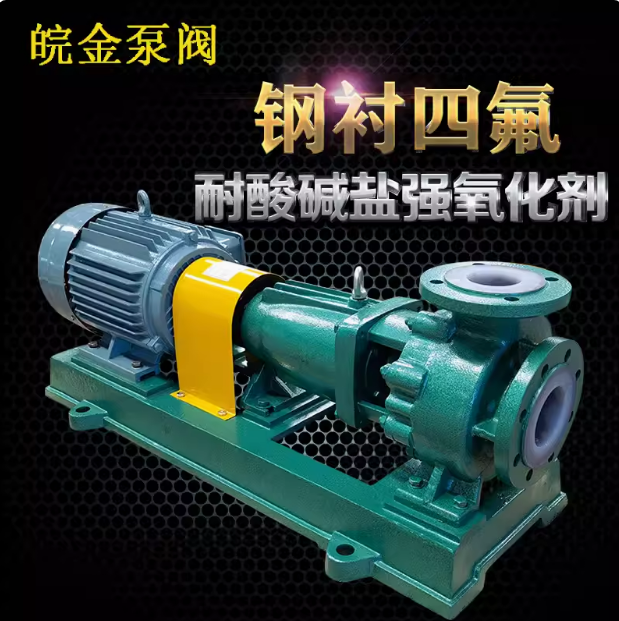 襯氟泵